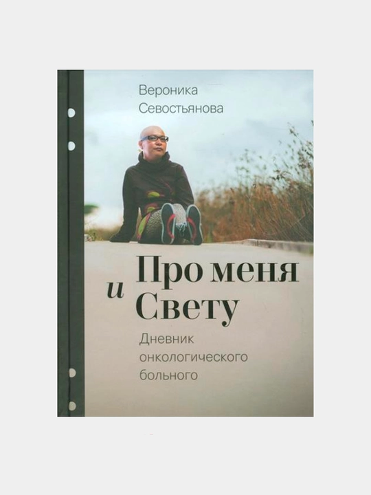 Про меня и Свету. Дневник онкологического больного, Вероника Севостьянова - 