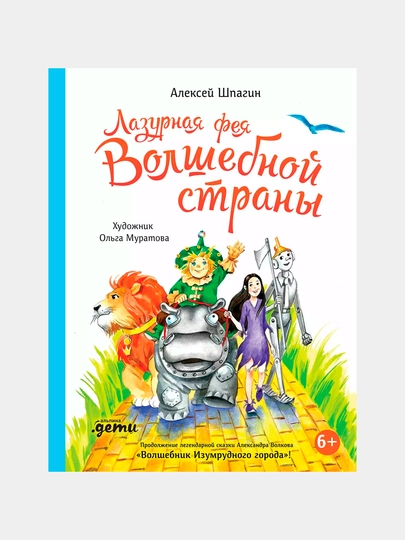 Лазурная фея Волшебной страны, Шпагин Алексей - 