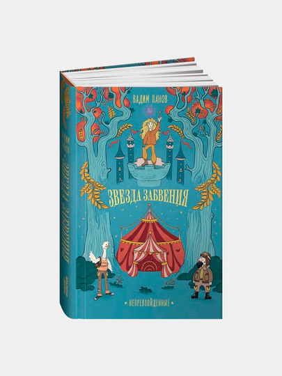 Raqobatsiz. Unutilish yulduzi, Vadim Panov - 