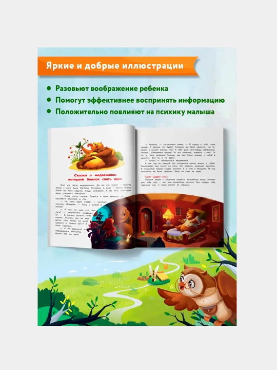 Я побеждаю страхи: энциклопедия для малышей в сказках, Елена Ульева