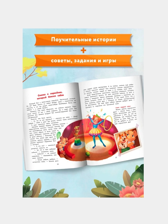 Я побеждаю страхи: энциклопедия для малышей в сказках, Елена Ульева