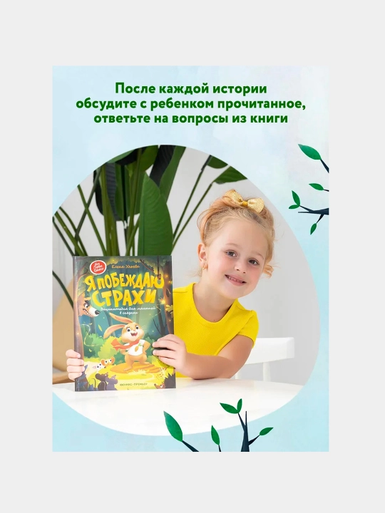 Я побеждаю страхи: энциклопедия для малышей в сказках, Елена Ульева