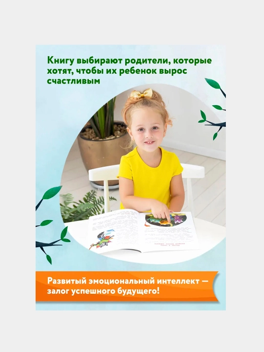 Я побеждаю страхи: энциклопедия для малышей в сказках, Елена Ульева