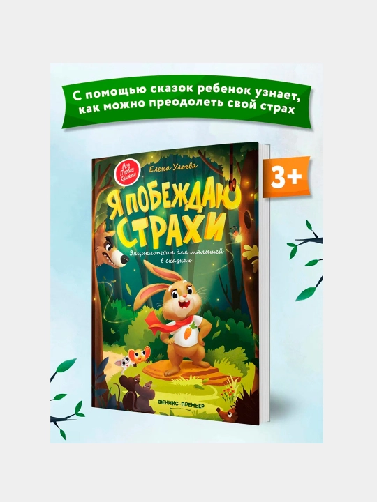 Я побеждаю страхи: энциклопедия для малышей в сказках, Елена Ульева