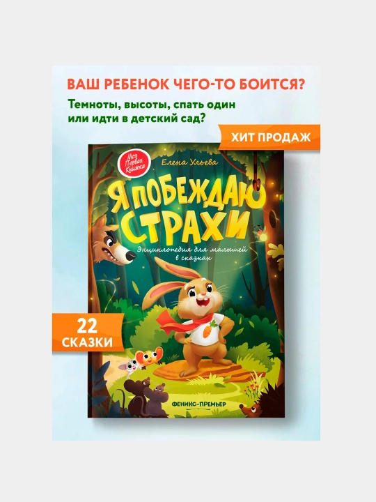 Я побеждаю страхи: энциклопедия для малышей в сказках, Елена Ульева