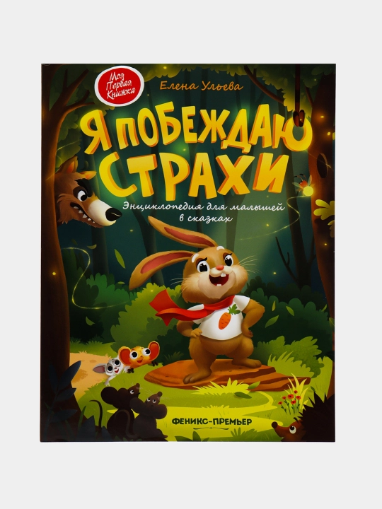 YA pobezhdayu strakhi: entsiklopediya dlya malyshey v skazkakh, Yelena Ul'yeva - 