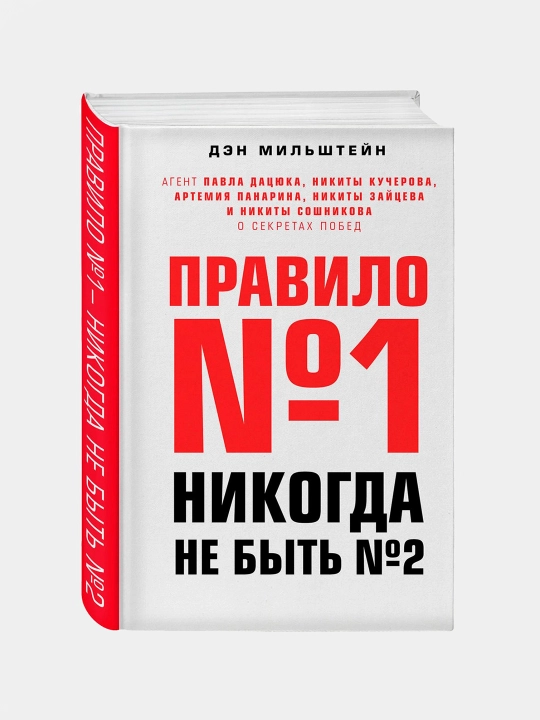 Pravilo №1 - nikogda ne byt №2, o sekretakh pobed, Den Milshteyn - 