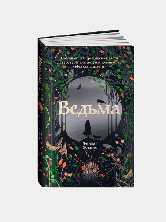 Ведьма, Хокинс Финбар - 