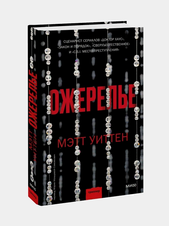 Ожерелье, Мэтт Уиттен - 