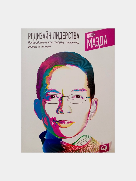 Редизайн лидерства, Руководитель как творец, инженер, ученый и человек, Маэда Джон - 