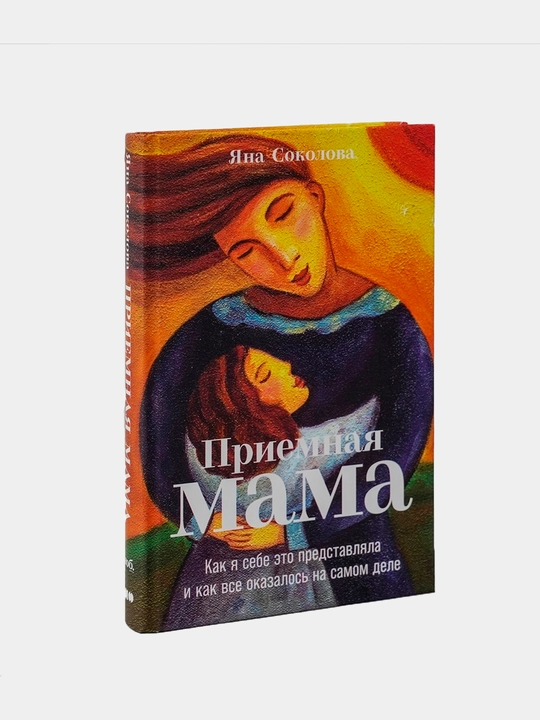 Приемная мама, Соколова Яна - 