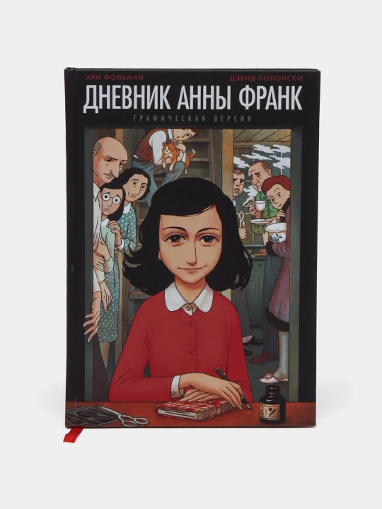 Dnevnik Anny Frank, Graficheskaya versiya - 