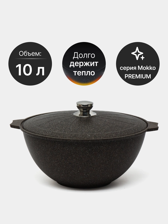 Qozon, Mechta, yopishmaydigan, qopqoq, Premium Mokko seriyasi, 10 litr - 