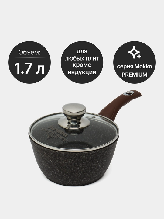 Ковш посуда Мечта Premium mokko, с несъемной ручкой и стеклянной крышкой, 1.7 л