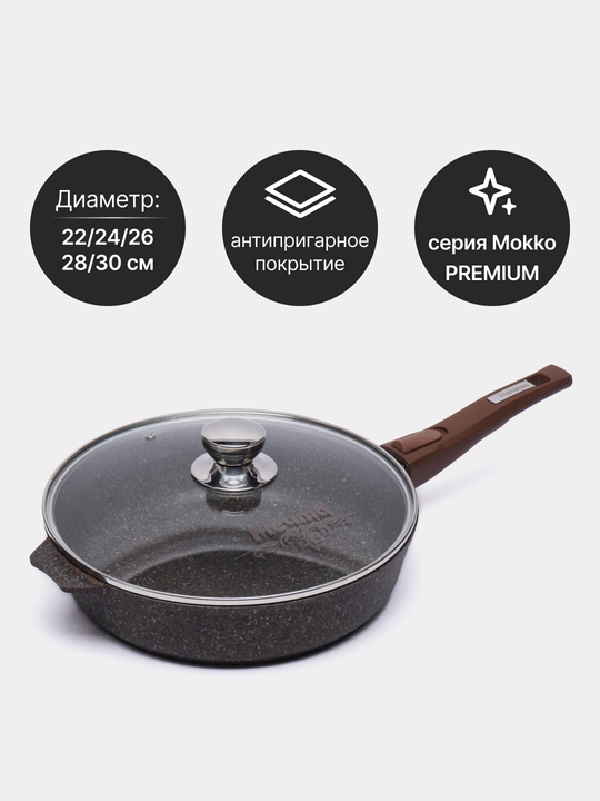 Сковорода, посуда бренда Мечта, антипригарная, со съемной ручкой и крышкой, Premium mokko - 