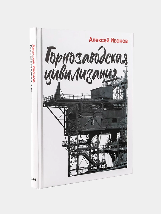 Горнозаводская цивилизация. Иванов Алексей Викторович - 