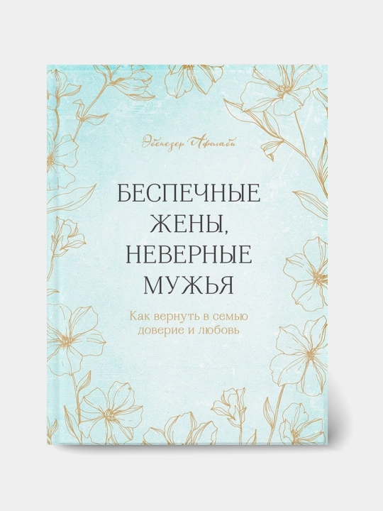 Беспечные жены, неверные мужья, Эбенезер Афолаби