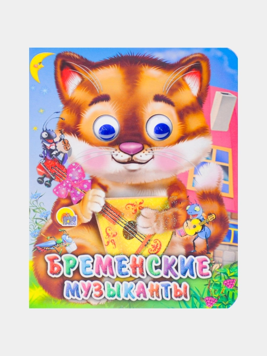 Kitob "Бременские музыканты, 1 - 4 года" - 