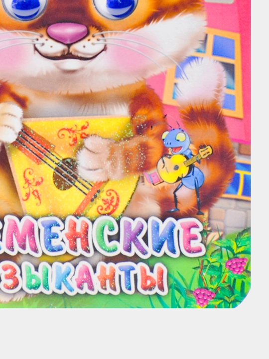 Kitob "Бременские музыканты, 1 - 4 года"