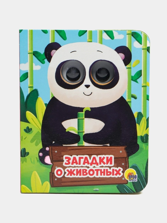 Zagadki o zhivotnykh, Anna Mikhaylovna Kupyrina, "Glazki-mini", 1-4 goda - 