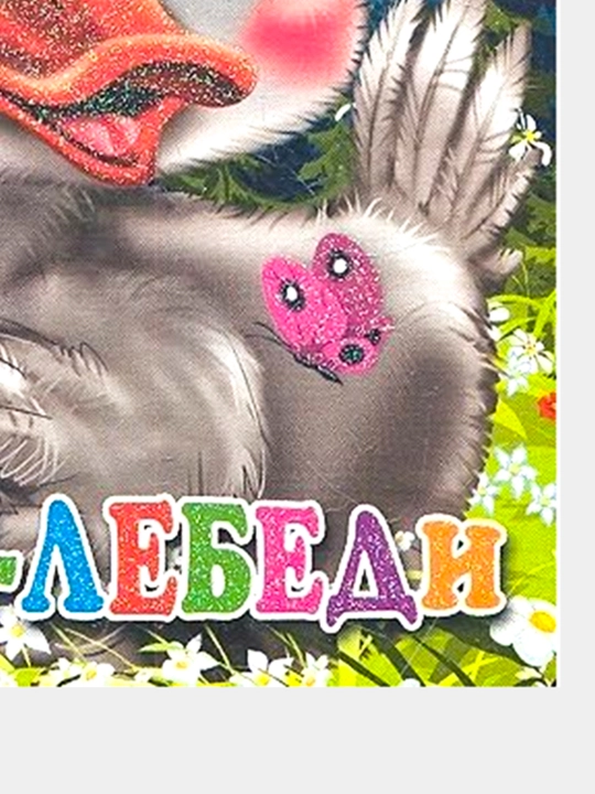 Knizhka detskaya, 1 - 4 goda, s kartinkami: "Gusi-Lebedi", "Glazki-mini"