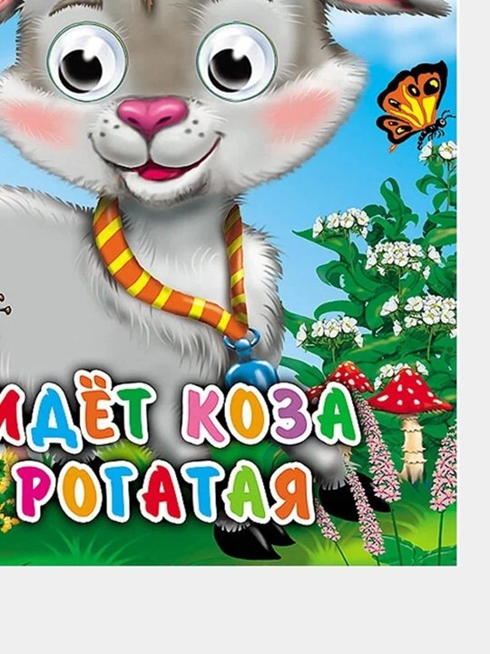 Kitob "Идет коза рогатая"