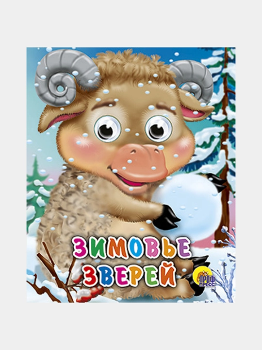 Zimov'ye zverey, 1 - 4 goda - 