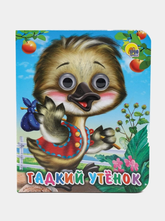 Gadkiy utenok, 1 - 4 goda - 
