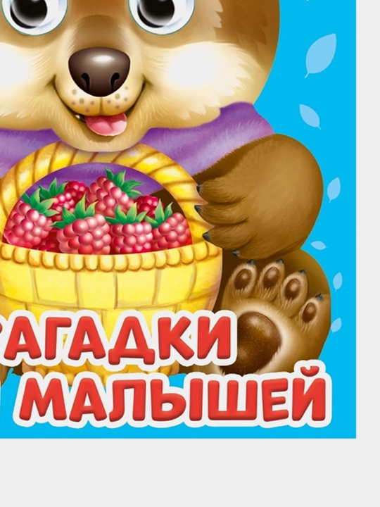 Bolalar kitobi, rasmlari bilan, "Bolalar uchun topishmoqlar", "Mini ko'zlar"