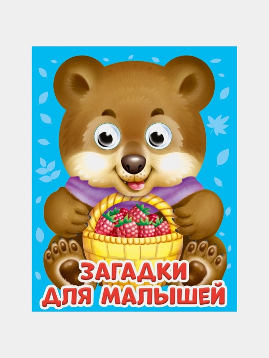 Bolalar kitobi, rasmlari bilan, "Bolalar uchun topishmoqlar", "Mini ko'zlar" - 