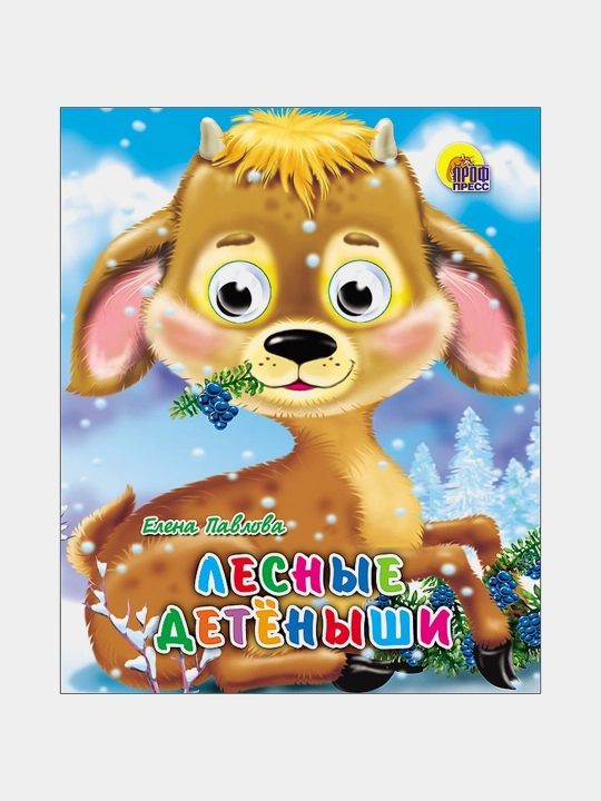 Rasmlar bilan bolalar kitobi "Lesnyye detonyshi" "Glazki-mini", 1-4 yoshga - 