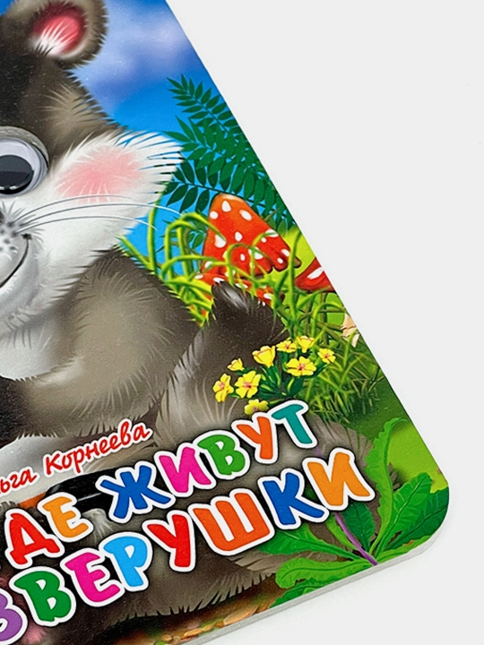 Knizhka detskaya 1 - 4 goda, s kartinkami: "Gde zhivut zverushki" "Glazki-mini"