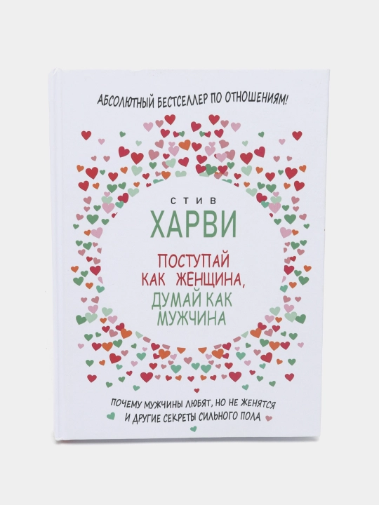 Postupay kak zhenshchina, dumay kak muzhchina, Stiv Xarvi - 