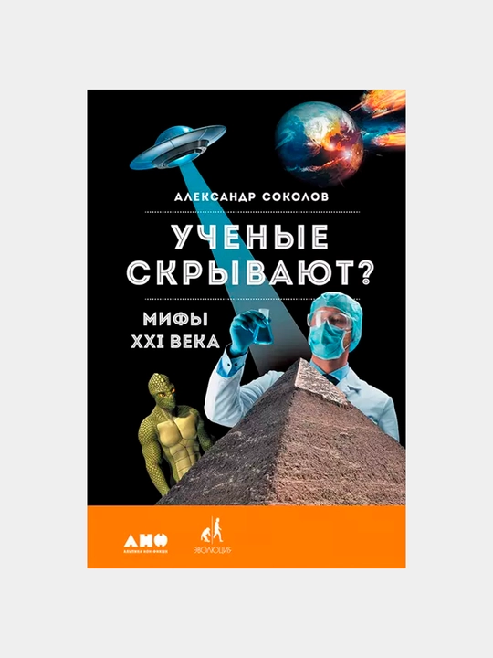 Olimlar yashirinmoqdami? 21-asr afsonalari. Aleksandr Sokolov - 