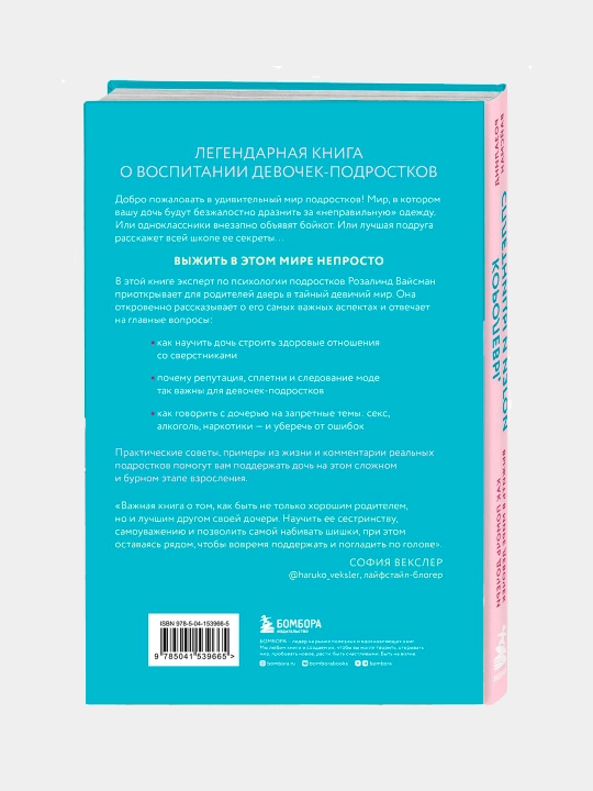Королевы, сплетницы и изгои, Розалинд Вайсман