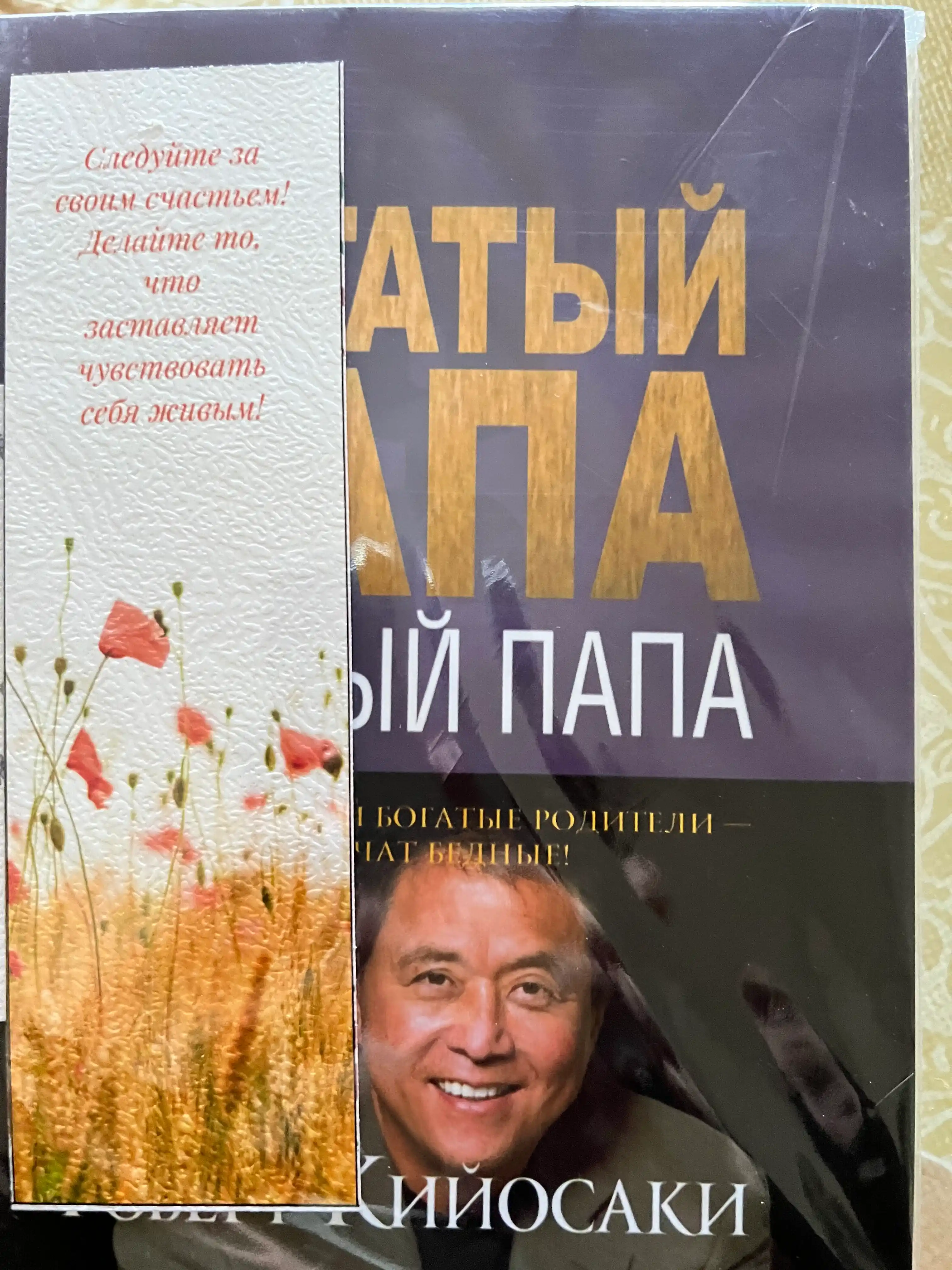 Богатый папа, бедный папа, Роберт Кийосаки