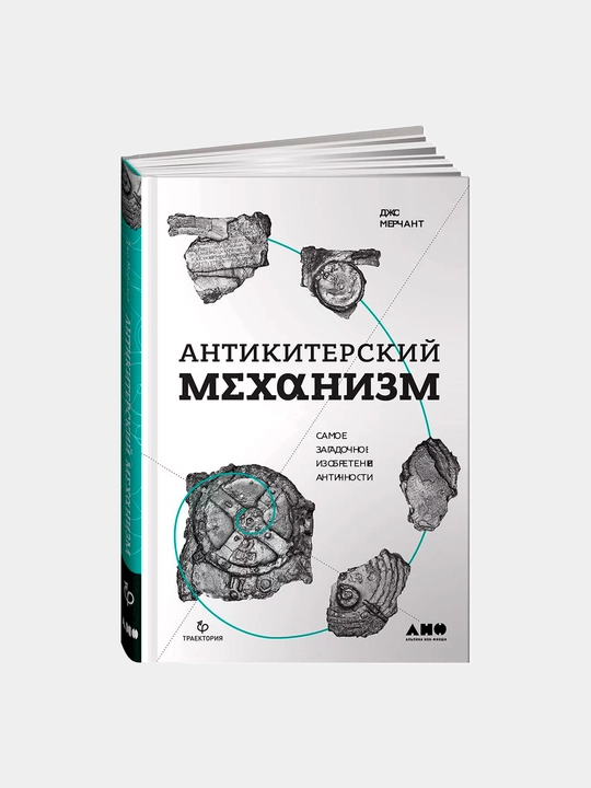 Antikitera mexanizmi: Antik davrning eng sirli ixtirosi. Merchant Jo - 