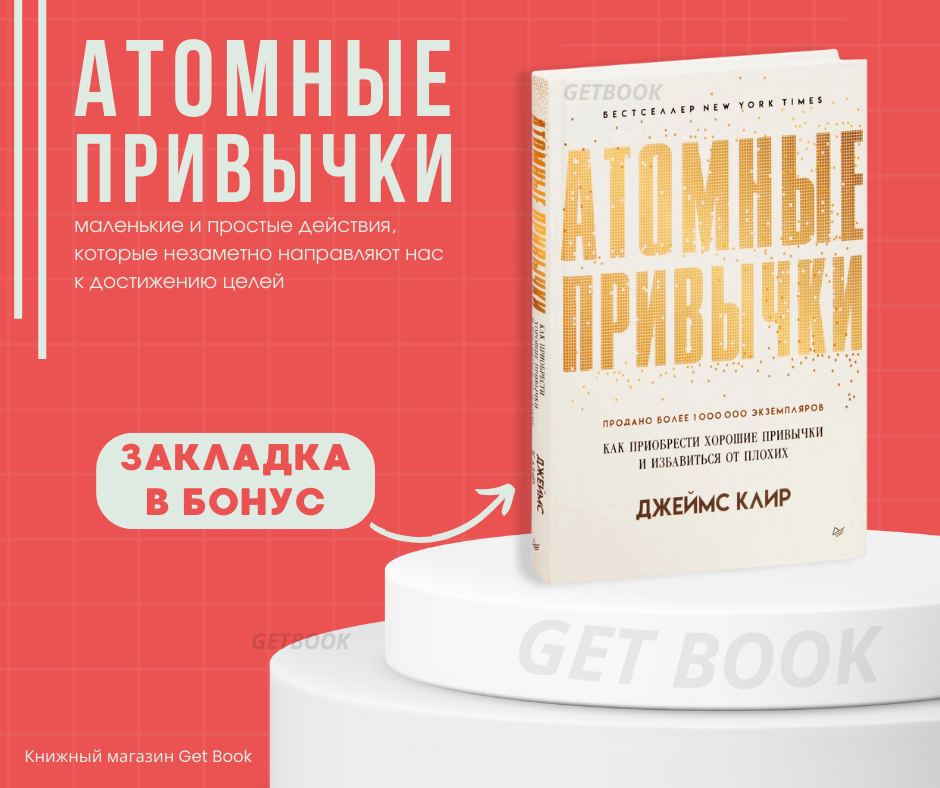 Атомные привычки, Джеймс Клир, Atomic Habits купить по низким ценам в ...