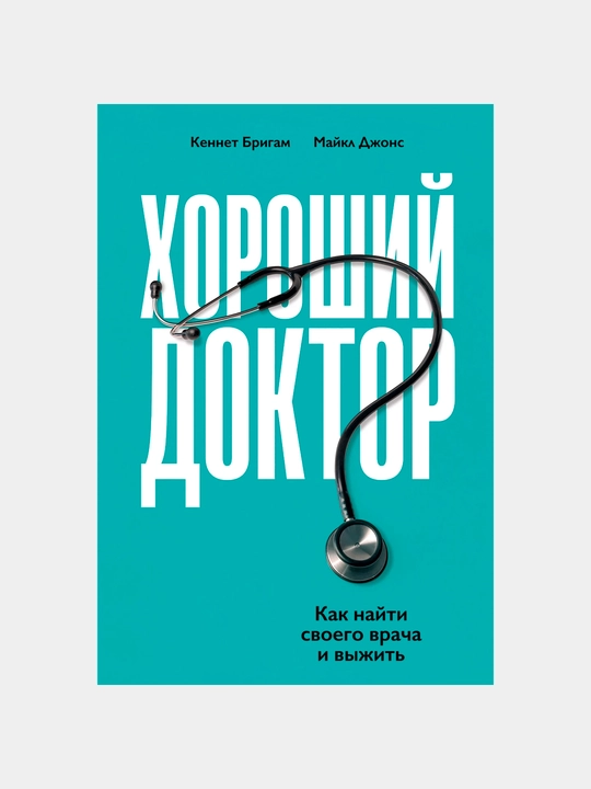Yaxshi shifokor: Shifokoringizni qanday topish va omon qolish - 