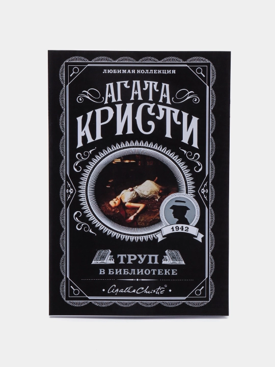 Кристи Агата: Труп в библиотеке - 