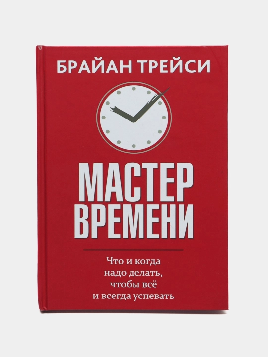Мастер времени, Брайан Трейси