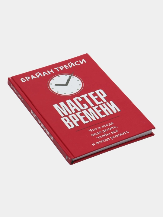 Мастер времени, Брайан Трейси