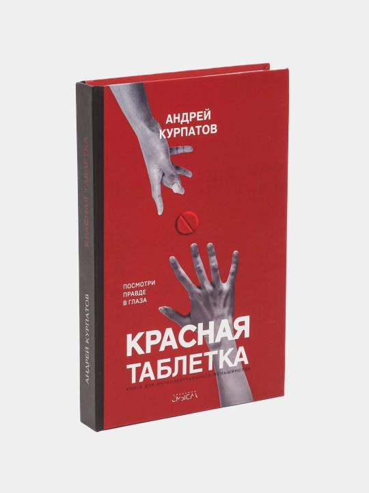 Krasnaya tabletka, Andrey Kurpatov - 