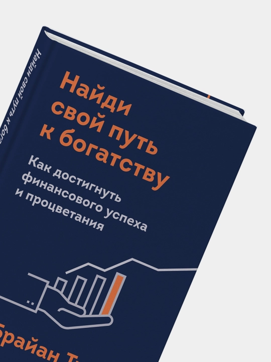 Naydi svoy put k bogatstvu, Brayan Treysi