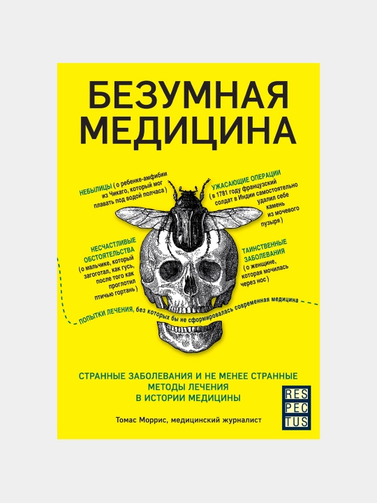 Bezumnaya meditsina, Tomas Morris - 