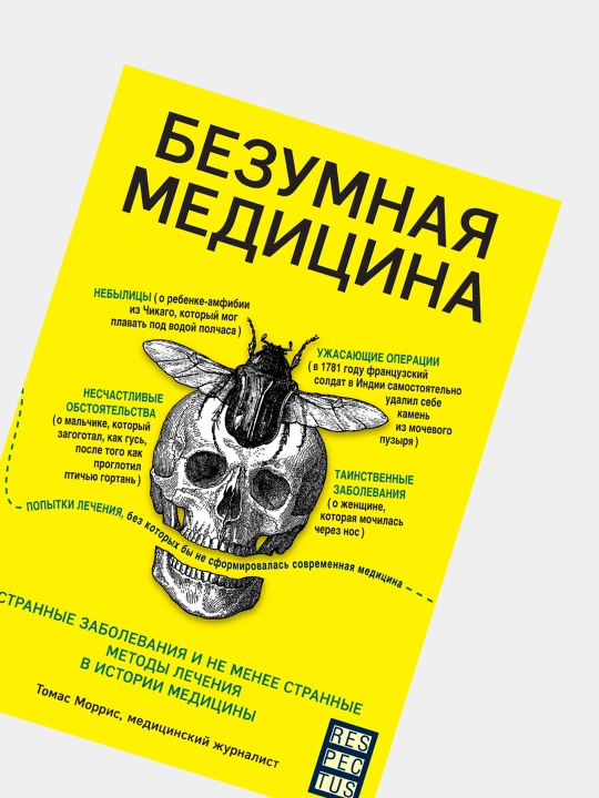 Безумная медицина, Томас Моррис
