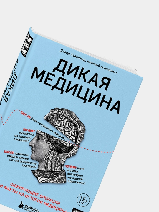 Дикая медицина, Дэвид Хэвиленд