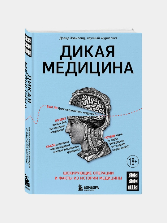 Дикая медицина, Дэвид Хэвиленд - 