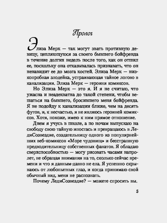 Элиза и ее монстры. Франческа Заппиа