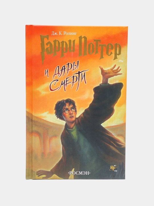 Garri Potter i Dary smerti, Dzhoan Ketlin Rouling